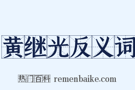 黄继光反义词是什么意思的图片